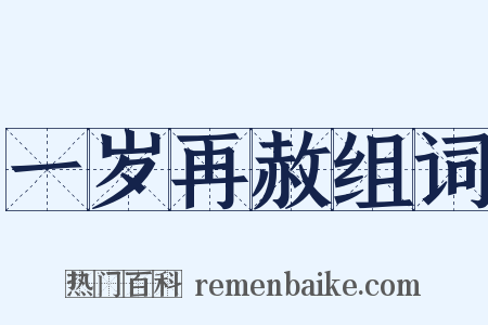 一岁再赦组词是什么意思的图片